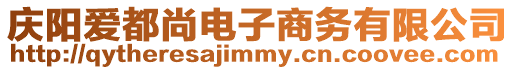 慶陽愛都尚電子商務有限公司