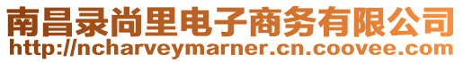 南昌錄尚里電子商務(wù)有限公司