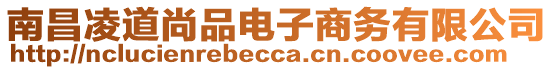 南昌凌道尚品電子商務(wù)有限公司