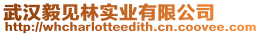 武漢毅見林實(shí)業(yè)有限公司