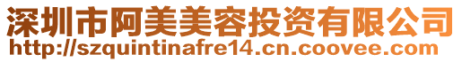 深圳市阿美美容投資有限公司