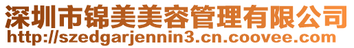 深圳市錦美美容管理有限公司