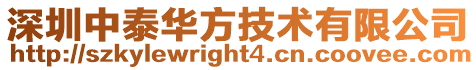 深圳中泰華方技術有限公司
