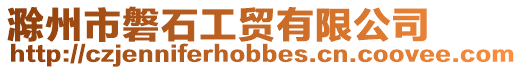滁州市磐石工貿有限公司