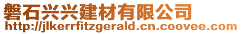 磐石興興建材有限公司