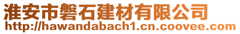 淮安市磐石建材有限公司