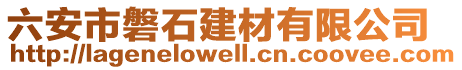 六安市磐石建材有限公司