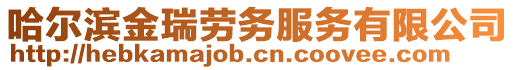 哈爾濱金瑞勞務(wù)服務(wù)有限公司