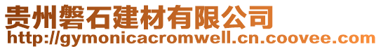 貴州磐石建材有限公司