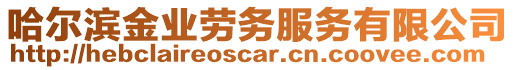 哈爾濱金業勞務服務有限公司