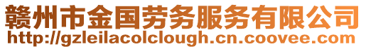 贛州市金國勞務服務有限公司