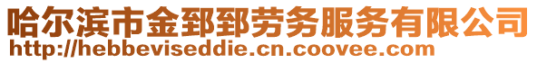 哈爾濱市金郅郅勞務(wù)服務(wù)有限公司