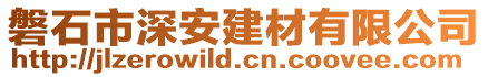 磐石市深安建材有限公司
