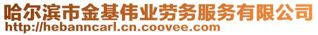 哈爾濱市金基偉業勞務服務有限公司