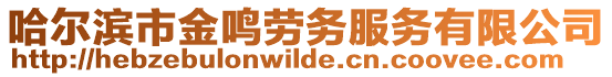 哈爾濱市金鳴勞務服務有限公司