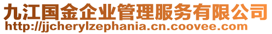 九江國金企業(yè)管理服務(wù)有限公司