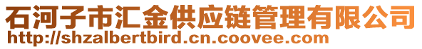 石河子市匯金供應鏈管理有限公司