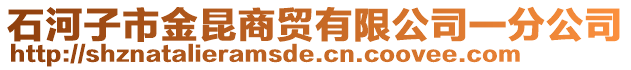 石河子市金昆商貿(mào)有限公司一分公司