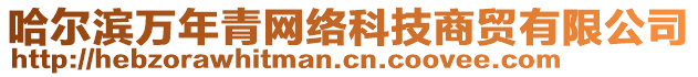 哈爾濱萬(wàn)年青網(wǎng)絡(luò)科技商貿(mào)有限公司