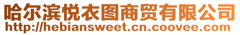 哈爾濱悅衣圖商貿有限公司