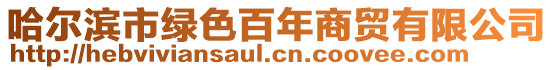 哈爾濱市綠色百年商貿(mào)有限公司