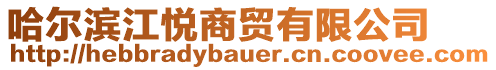 哈爾濱江悅商貿有限公司