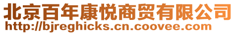 北京百年康悅商貿有限公司