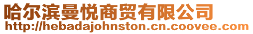 哈爾濱曼悅商貿有限公司