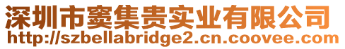 深圳市竇集貴實業有限公司
