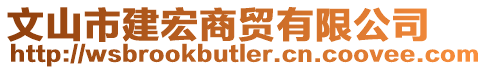 文山市建宏商貿(mào)有限公司