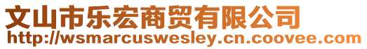 文山市樂(lè)宏商貿(mào)有限公司