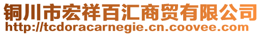 铜川市宏祥百汇商贸有限公司