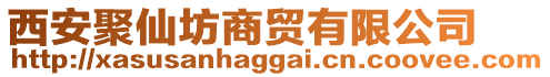 西安聚仙坊商贸有限公司