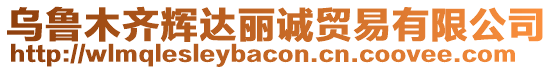 烏魯木齊輝達麗誠貿易有限公司