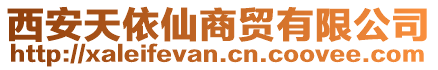 西安天依仙商貿有限公司