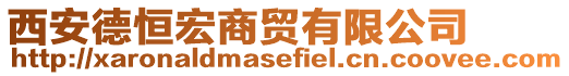 西安德恒宏商貿有限公司