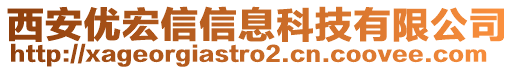 西安优宏信信息科技有限公司