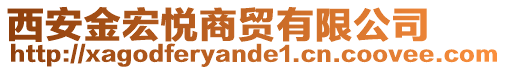 西安金宏悅商貿有限公司
