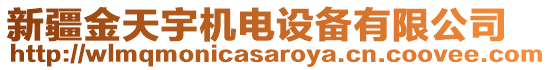 新疆金天宇機電設備有限公司