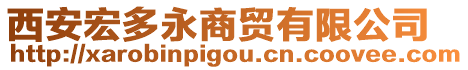 西安宏多永商贸有限公司