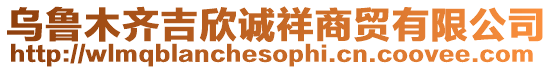 烏魯木齊吉欣誠祥商貿有限公司