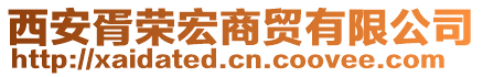 西安胥荣宏商贸有限公司