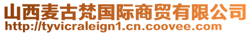 山西麥古梵國際商貿有限公司
