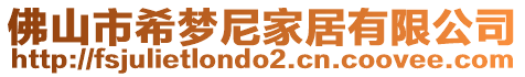 佛山市希夢尼家居有限公司