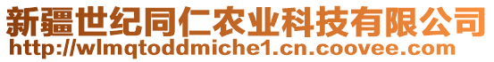 新疆世纪同仁农业科技有限公司