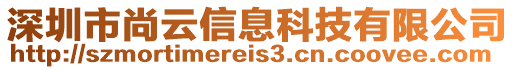 深圳市尚云信息科技有限公司