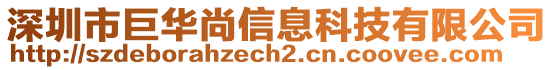 深圳市巨華尚信息科技有限公司