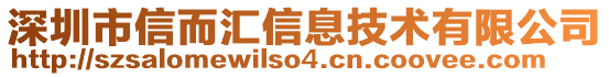 深圳市信而汇信息技术有限公司