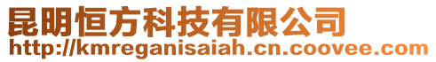 昆明恒方科技有限公司