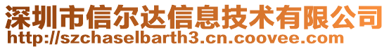 深圳市信尔达信息技术有限公司